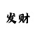 大发倍投公式是多少